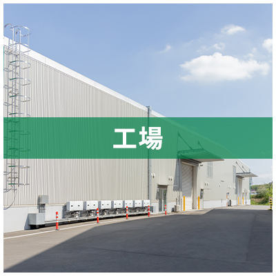 工場