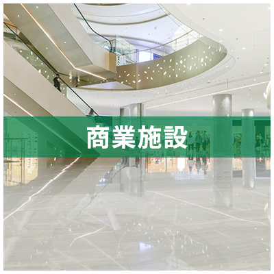商業施設