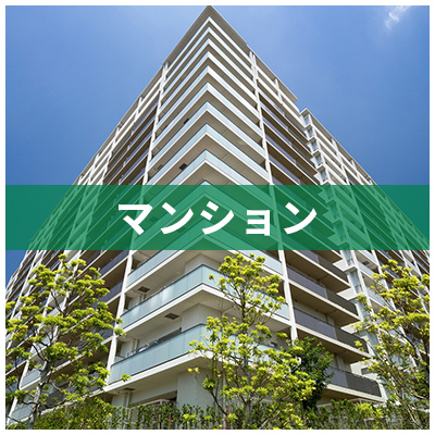 マンション