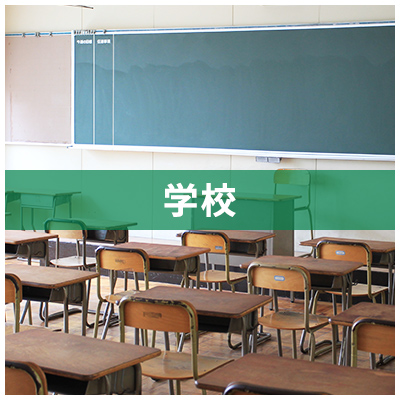 学校