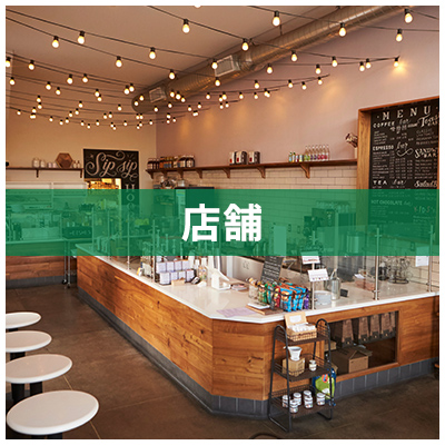 店舗