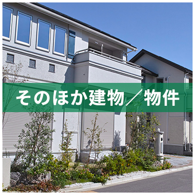そのほか建物/物件